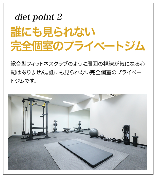 誰にも見られない完全個室のプライベートジム