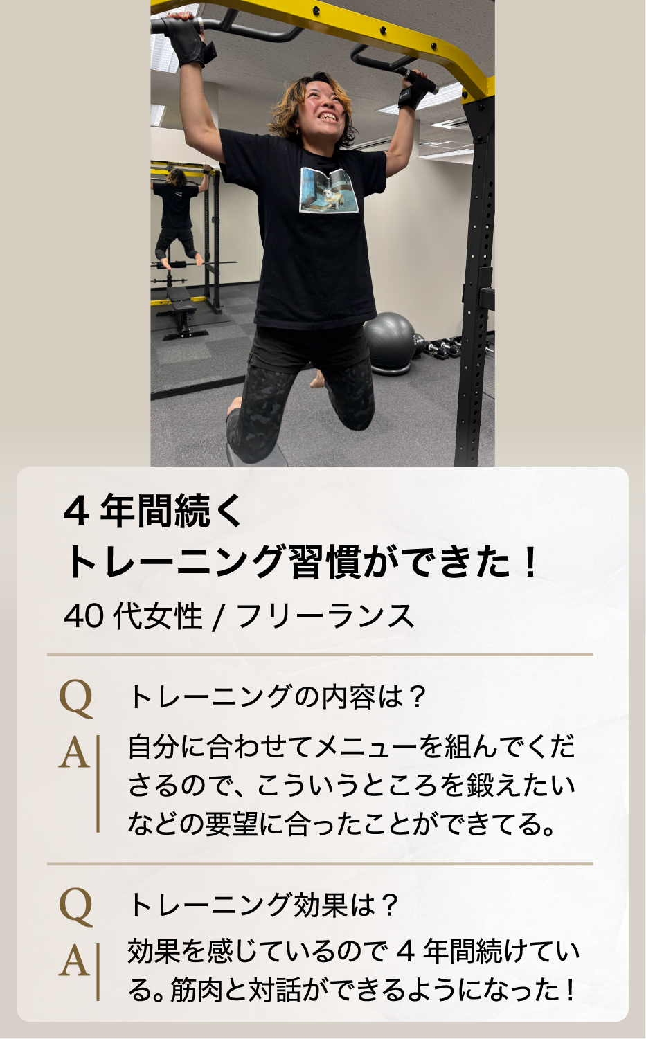 会員様の変化の声